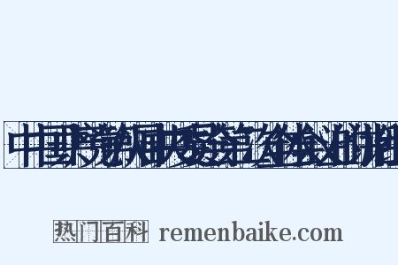中中国共产党第八届中央委员会第二次全体会议上的讲话组词是什么意思的图片